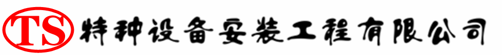 开原压力容器安装公司_开原压力管道安装_开原储气罐安装告知厂家